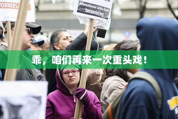 乖，咱们再来一次重头戏！