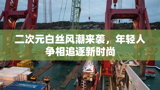 二次元白丝风潮来袭，年轻人争相追逐新时尚