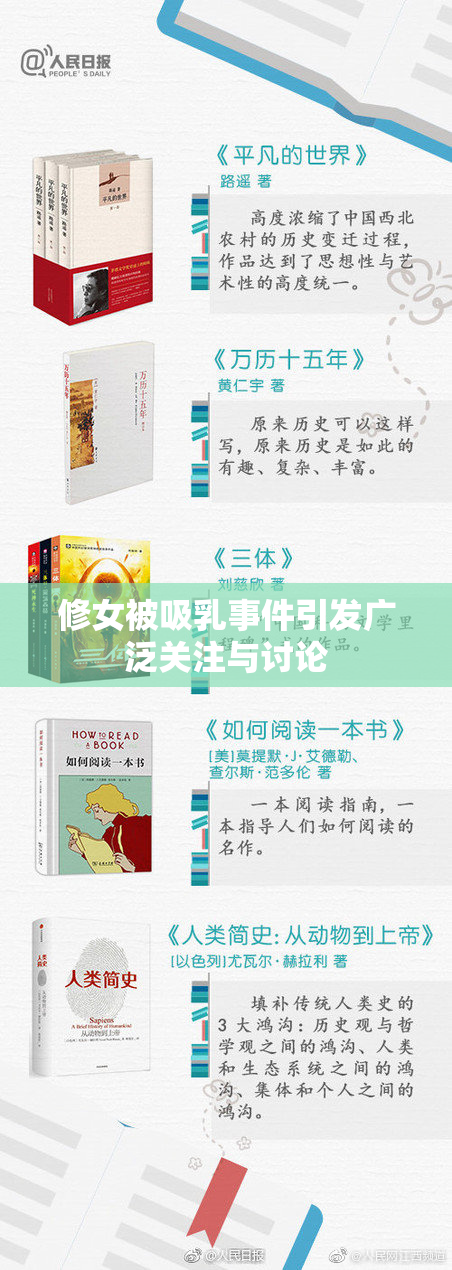 修女被吸乳事件引发广泛关注与讨论