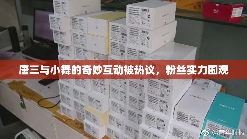 唐三与小舞的奇妙互动被热议，粉丝实力围观