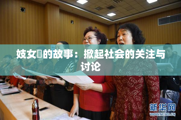 妓女梱的故事：掀起社会的关注与讨论