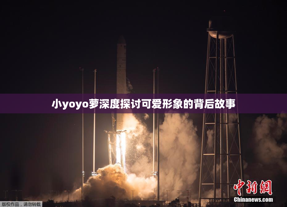 小yoyo萝深度探讨可爱形象的背后故事