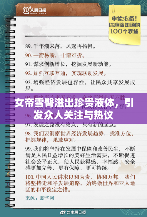 女帝雪臀溢出珍贵液体，引发众人关注与热议