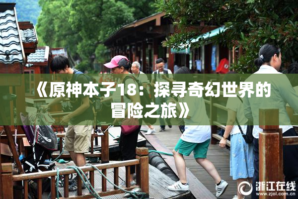 《原神本子18：探寻奇幻世界的冒险之旅》