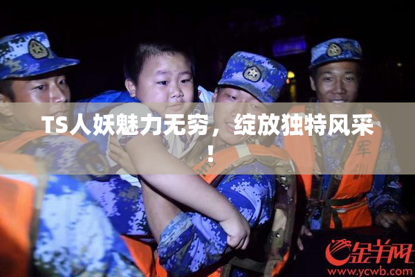 TS人妖魅力无穷，绽放独特风采！