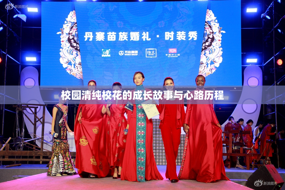 校园清纯校花的成长故事与心路历程