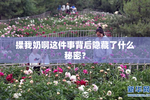 揉我奶啊这件事背后隐藏了什么秘密？