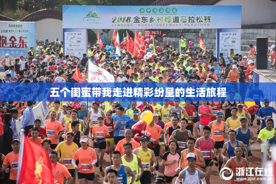 五个闺蜜带我走进精彩纷呈的生活旅程