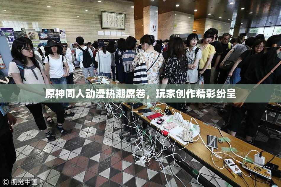 原神同人动漫热潮席卷，玩家创作精彩纷呈