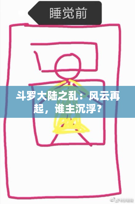 斗罗大陆之乱：风云再起，谁主沉浮？