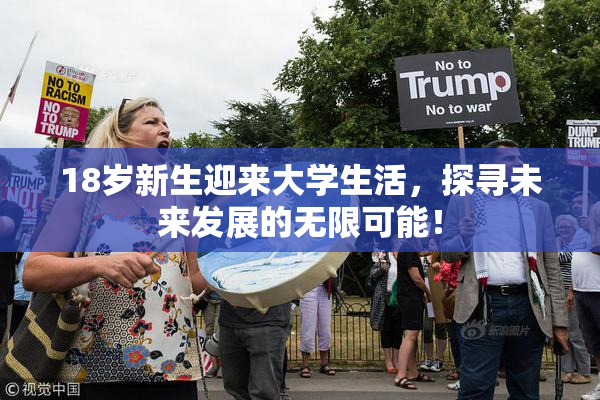 18岁新生迎来大学生活，探寻未来发展的无限可能！