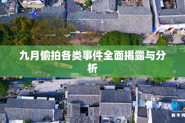 九月偷拍各类事件全面揭露与分析
