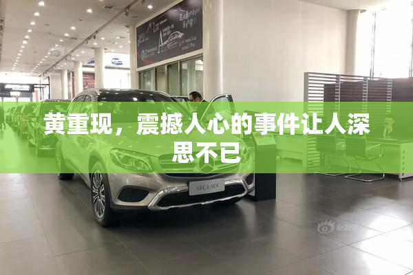 黄重现，震撼人心的事件让人深思不已