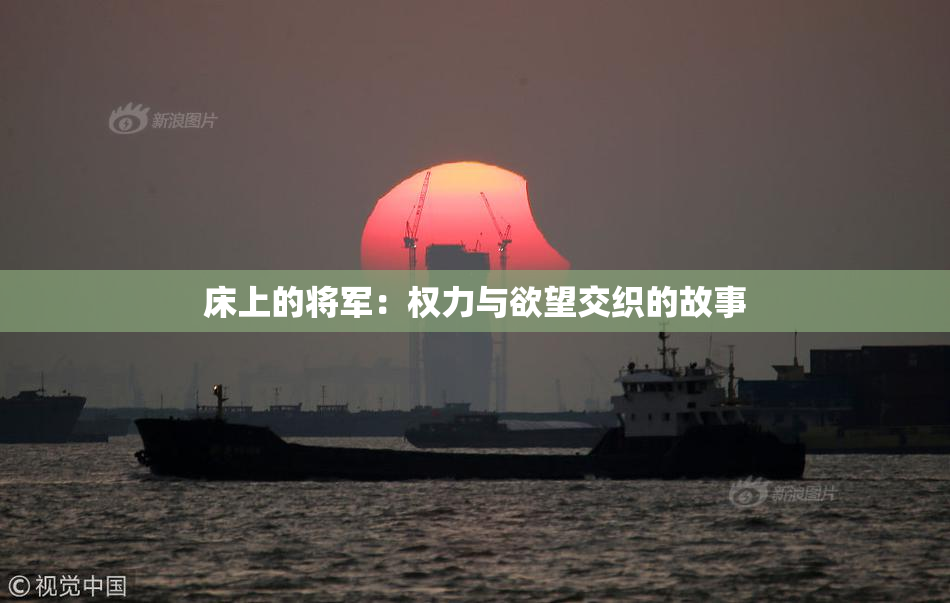 床上的将军：权力与欲望交织的故事