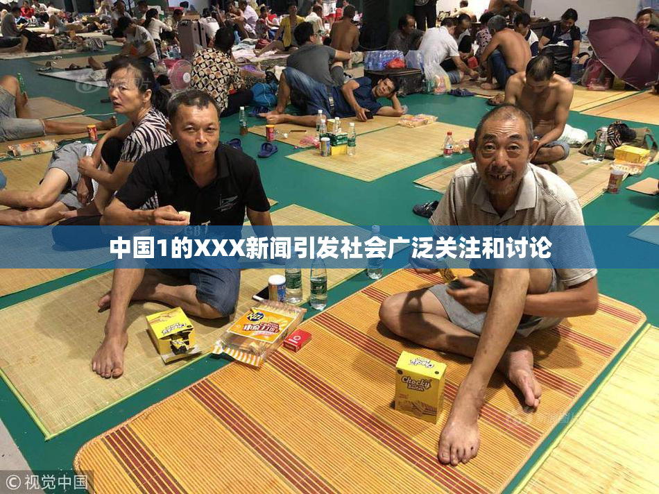 中国1的XXX新闻引发社会广泛关注和讨论