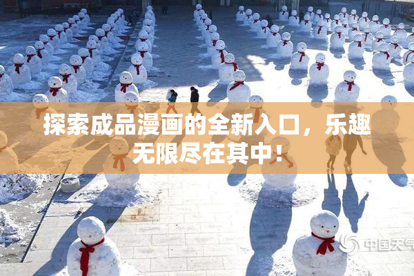 探索成品漫画的全新入口，乐趣无限尽在其中！