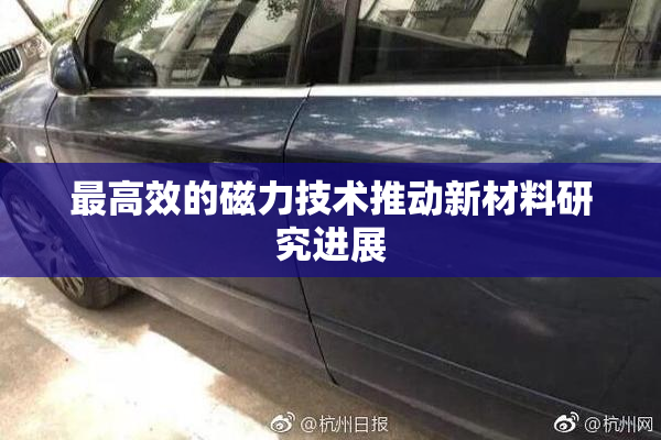 最高效的磁力技术推动新材料研究进展