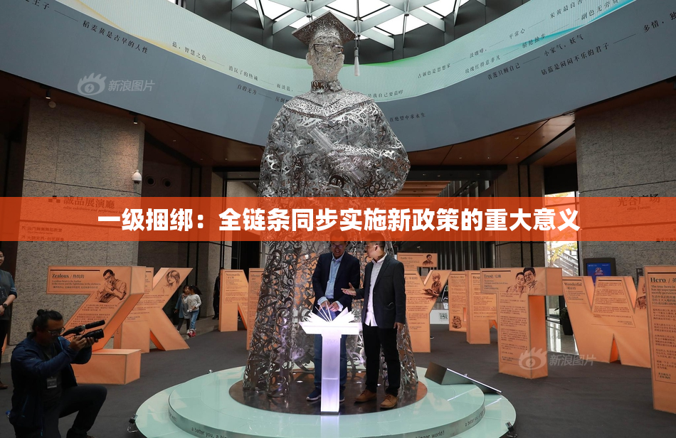 一级捆绑：全链条同步实施新政策的重大意义