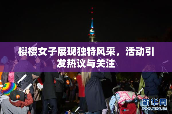 樱樱女子展现独特风采，活动引发热议与关注
