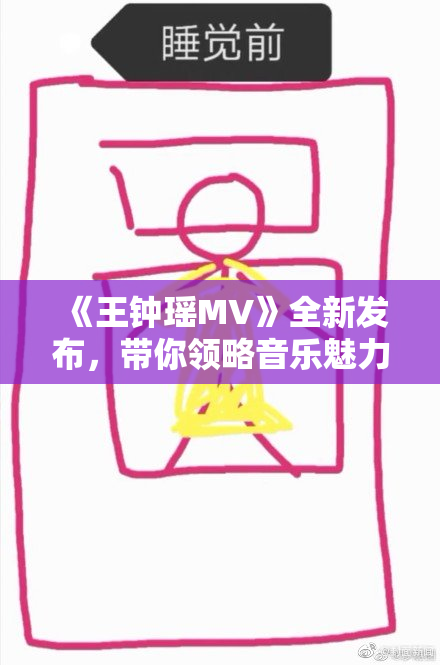 《王钟瑶MV》全新发布，带你领略音乐魅力！