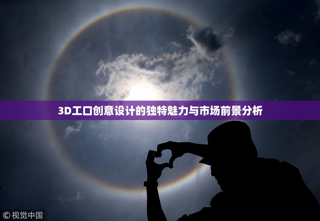 3D工口创意设计的独特魅力与市场前景分析