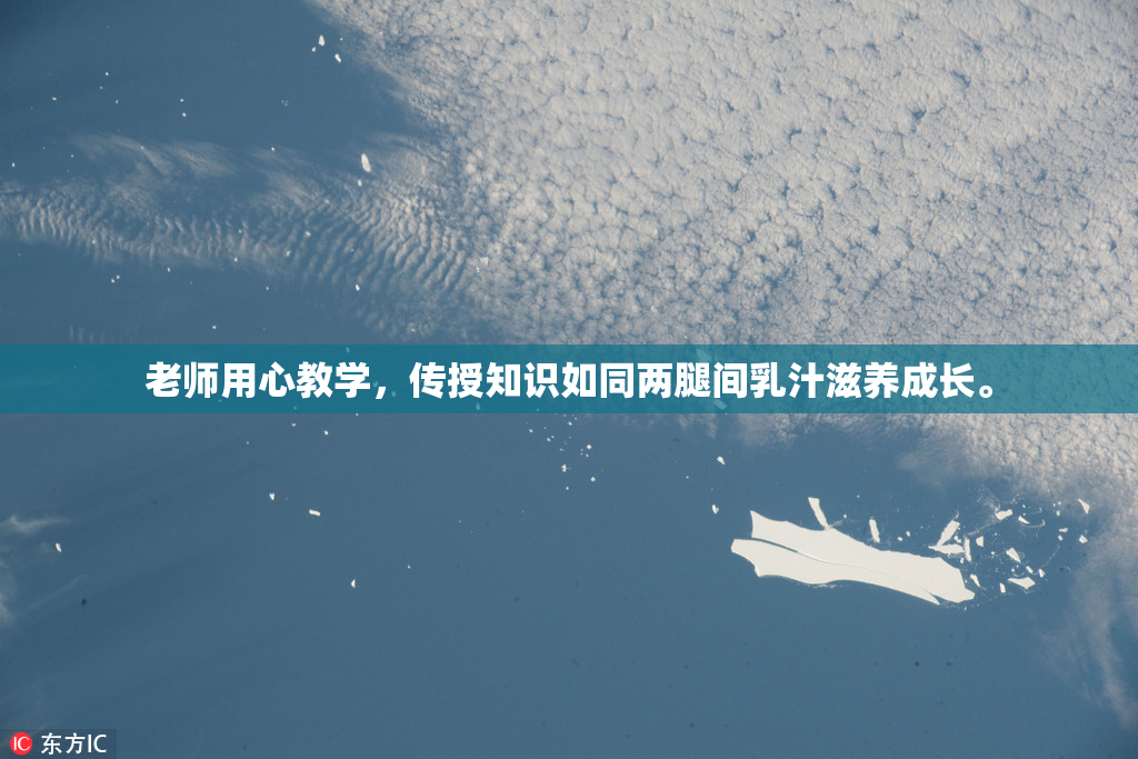 老师用心教学，传授知识如同两腿间乳汁滋养成长。