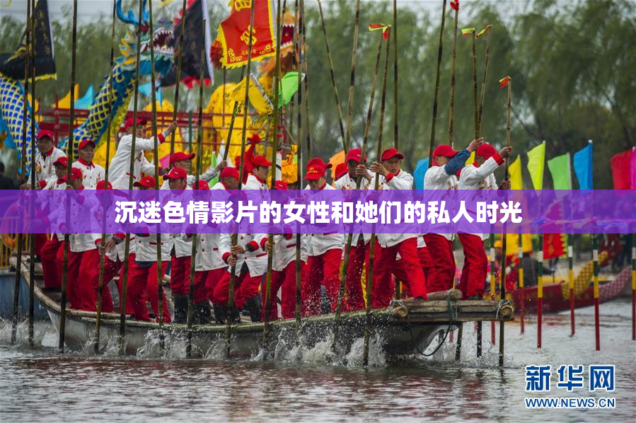 沉迷色情影片的女性和她们的私人时光