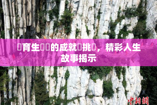 體育生學長的成就與挑戰，精彩人生故事揭示