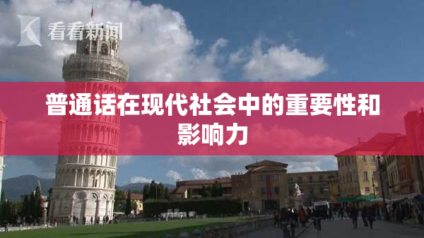 普通话在现代社会中的重要性和影响力