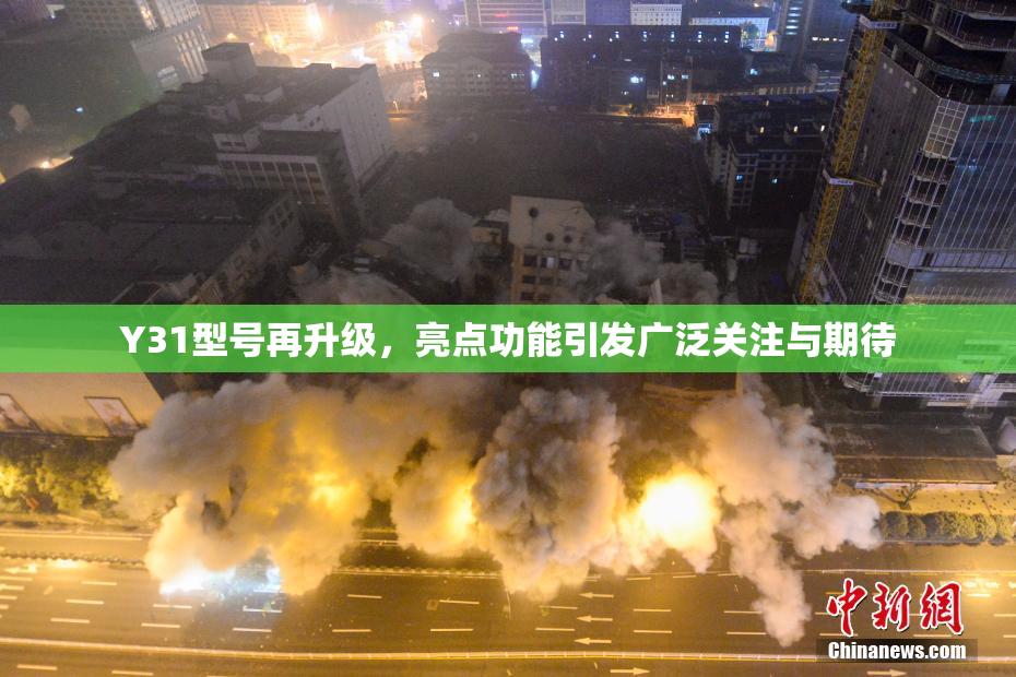 Y31型号再升级，亮点功能引发广泛关注与期待