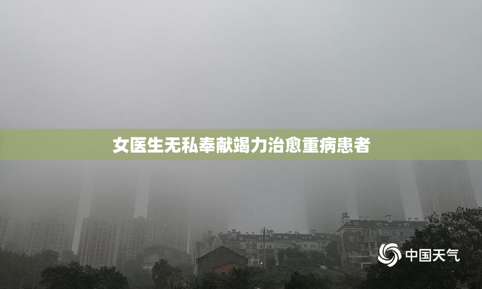 女医生无私奉献竭力治愈重病患者
