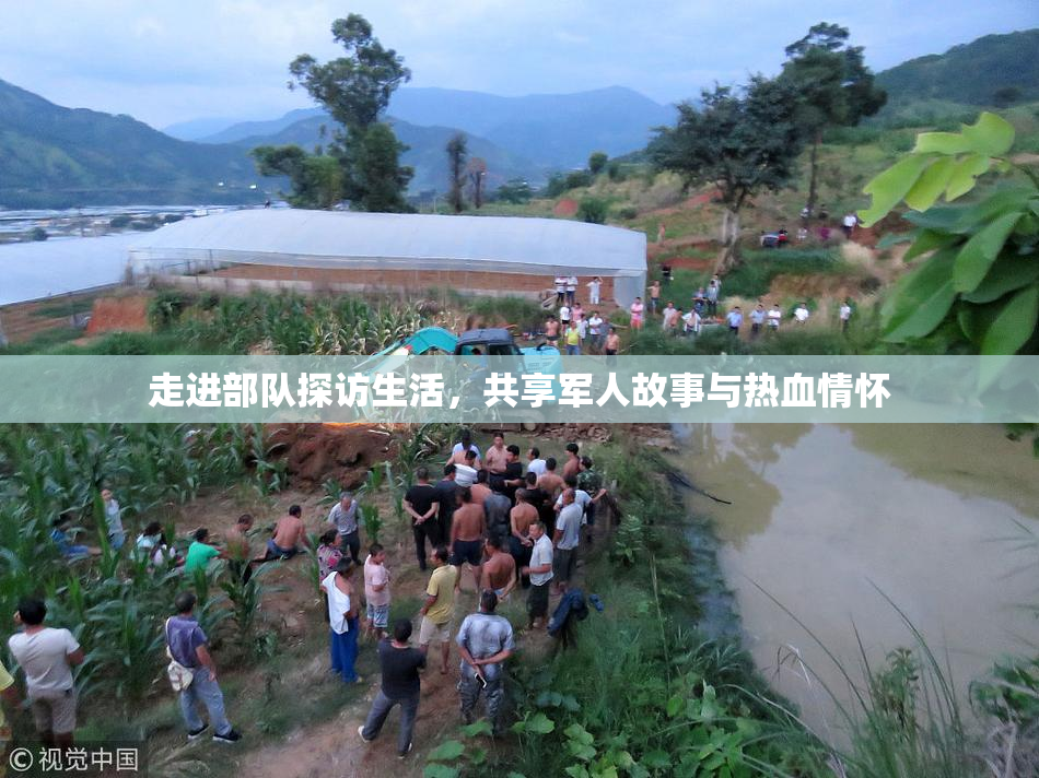 走进部队探访生活，共享军人故事与热血情怀