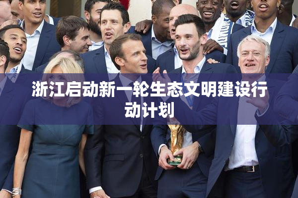 浙江启动新一轮生态文明建设行动计划