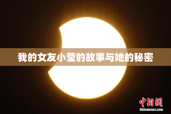 我的女友小莹的故事与她的秘密