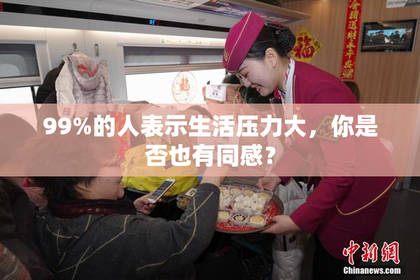 99%的人表示生活压力大，你是否也有同感？