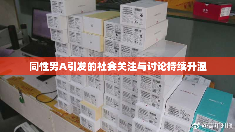 同性男A引发的社会关注与讨论持续升温