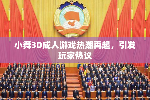 小舞3D成人游戏热潮再起，引发玩家热议