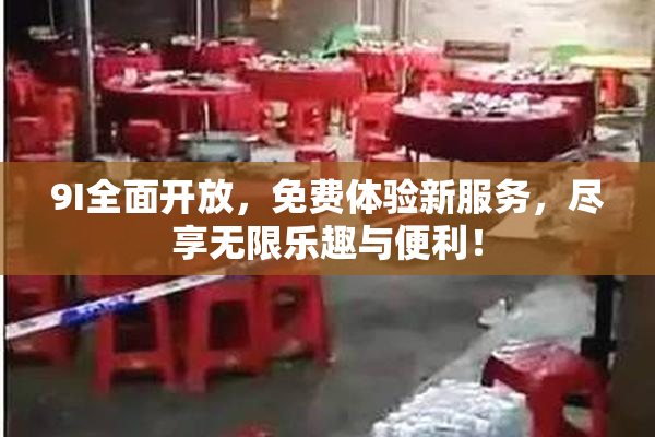 9I全面开放，免费体验新服务，尽享无限乐趣与便利！