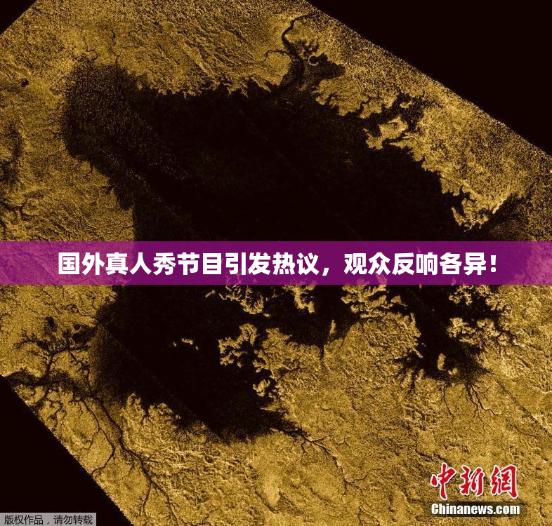 国外真人秀节目引发热议，观众反响各异！