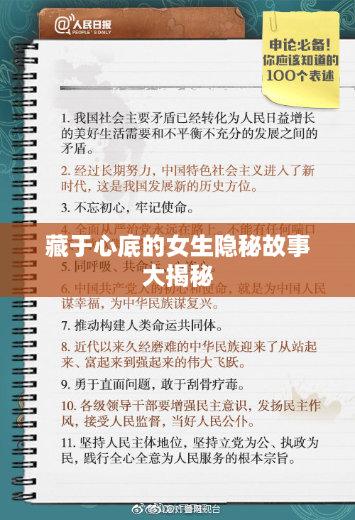 藏于心底的女生隐秘故事大揭秘