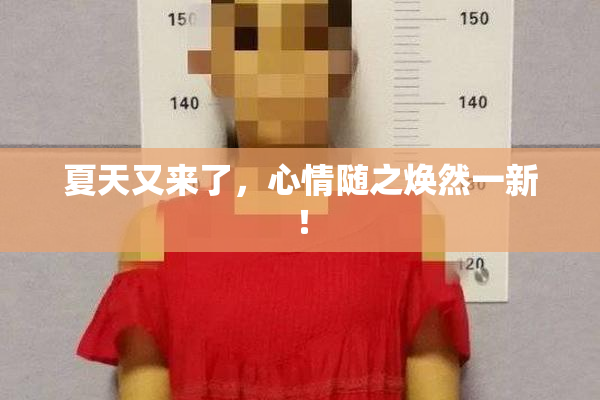 夏天又来了，心情随之焕然一新！