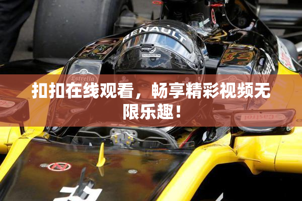 扣扣在线观看，畅享精彩视频无限乐趣！