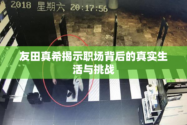 友田真希揭示职场背后的真实生活与挑战