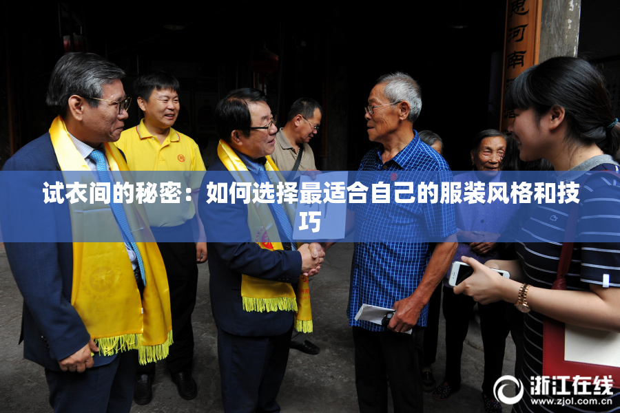 试衣间的秘密：如何选择最适合自己的服装风格和技巧