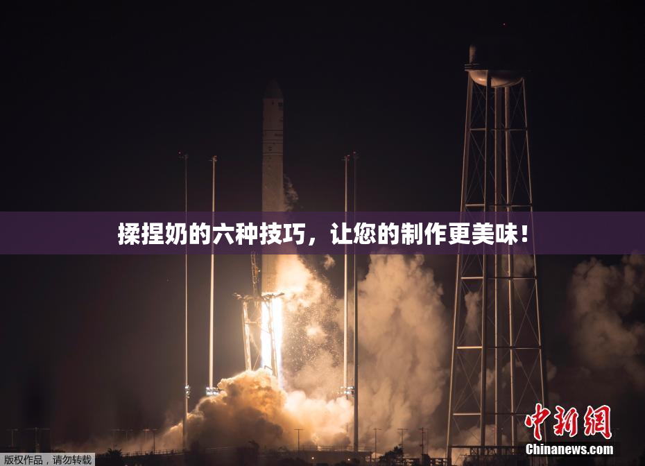 揉捏奶的六种技巧，让您的制作更美味！