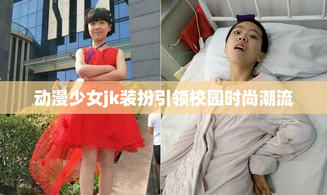 动漫少女jk装扮引领校园时尚潮流