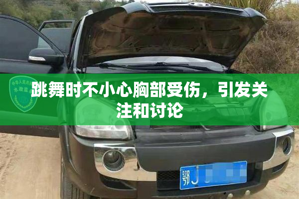 跳舞时不小心胸部受伤，引发关注和讨论