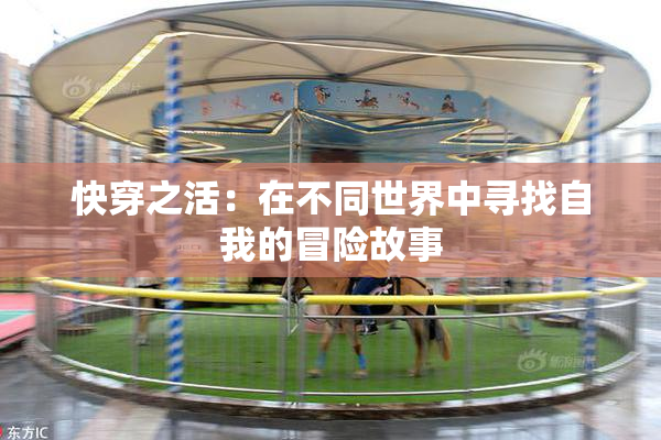 快穿之活：在不同世界中寻找自我的冒险故事