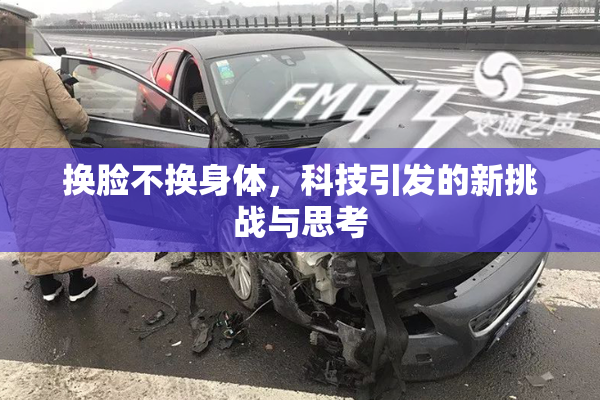 换脸不换身体，科技引发的新挑战与思考