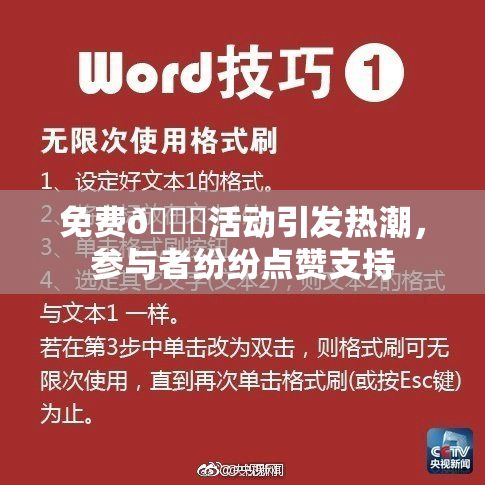 免费🔞活动引发热潮，参与者纷纷点赞支持